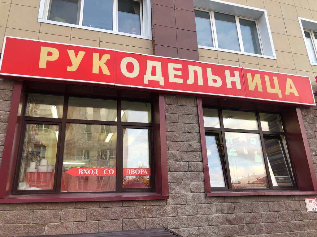 Рукодельница